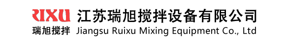 江苏瑞旭搅拌设备有限公司